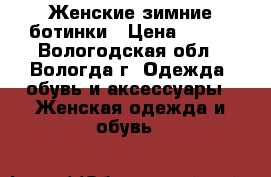 Женские зимние ботинки › Цена ­ 900 - Вологодская обл., Вологда г. Одежда, обувь и аксессуары » Женская одежда и обувь   